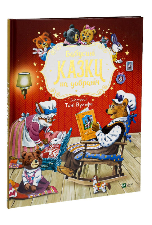 Бабусині казки на добраніч